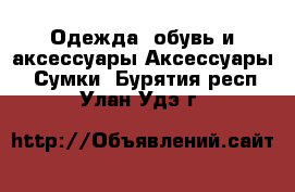 Одежда, обувь и аксессуары Аксессуары - Сумки. Бурятия респ.,Улан-Удэ г.